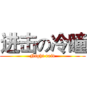 进击の冷瞳 (Night raid)