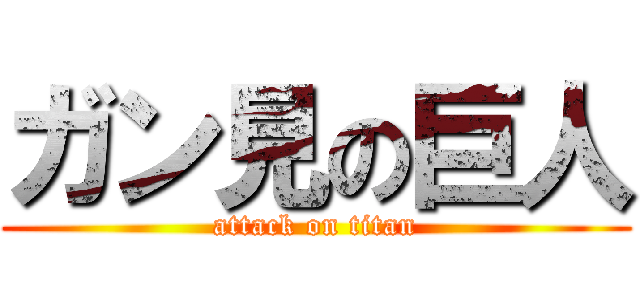 ガン見の巨人 (attack on titan)