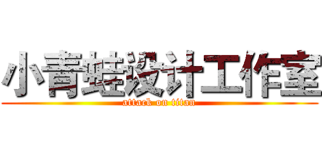 小青蛙设计工作室 (attack on titan)