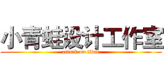 小青蛙设计工作室 (attack on titan)