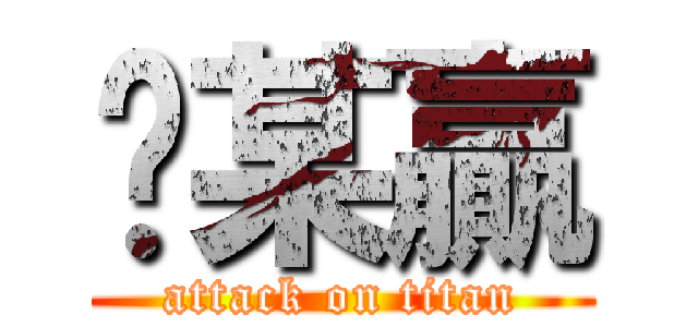 挖某贏 (attack on titan)