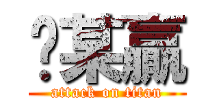 挖某贏 (attack on titan)