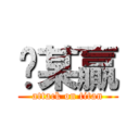 挖某贏 (attack on titan)