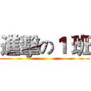 進擊の１ 班 ()