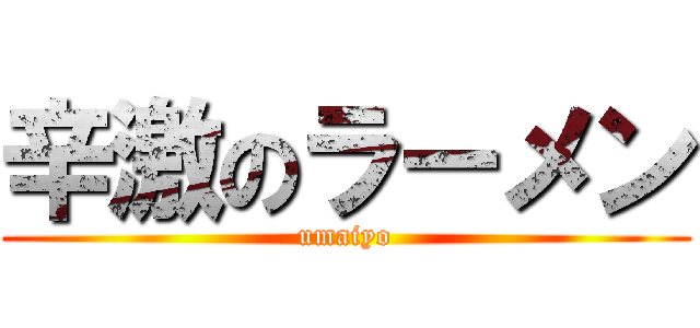 辛激のラーメン (umaiyo)