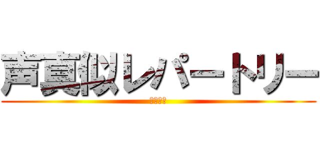 声真似レパートリー (梶裕貴様)