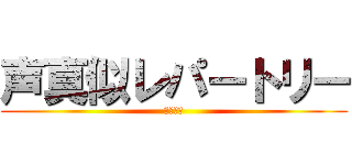 声真似レパートリー (梶裕貴様)