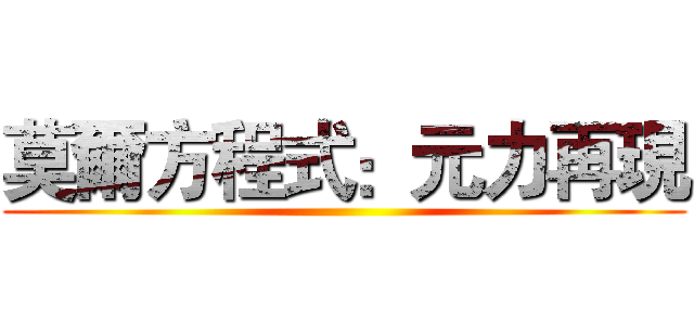 莫爾方程式：元力再現 ()