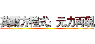 莫爾方程式：元力再現 ()