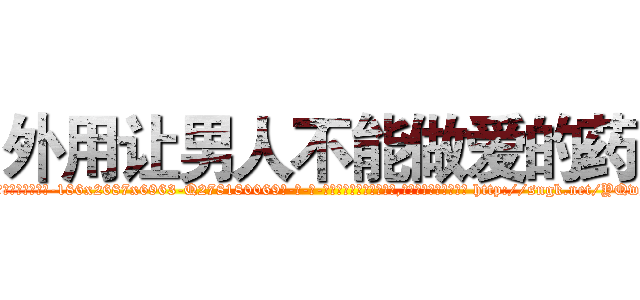 外用让男人不能做爱的药 (外用让男人不能做爱的药【电-186x2687x6963-Q278180069元-吉-药-业】我们做的是长期生意,靠的是老客户长期支持 http://sngk.net/YQwyRg
)