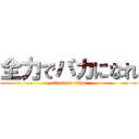 全力でバカになれ (attack on titan)