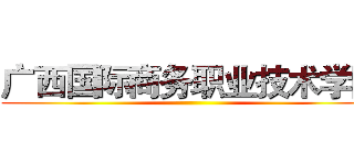 广西国际商务职业技术学院 ()
