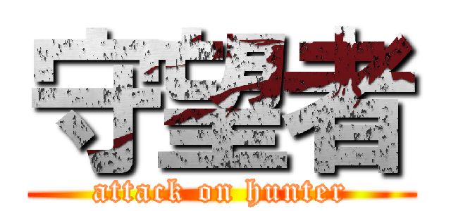 守望者 (attack on hunter)