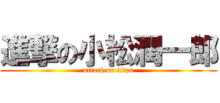 進撃の小松潤一郎 (attack on titan)