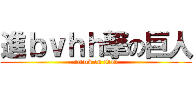進ｂｖｈｈ撃の巨人 (attack on titan)