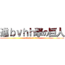 進ｂｖｈｈ撃の巨人 (attack on titan)