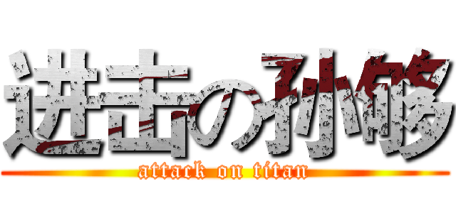 进击の孙够 (attack on titan)