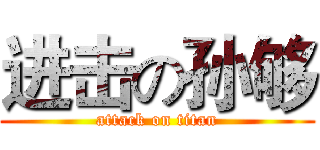 进击の孙够 (attack on titan)