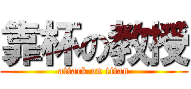 靠杯の教授 (attack on titan)