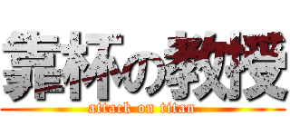 靠杯の教授 (attack on titan)