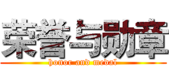 荣誉与勋章 (honor and medal)