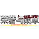 荣誉与勋章 (honor and medal)