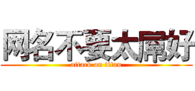 网名不要太屌好 (attack on titan)