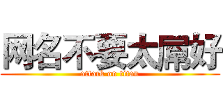 网名不要太屌好 (attack on titan)