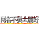 网名不要太屌好 (attack on titan)