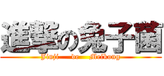 進撃の兔子菌 (Jinji     de    Meikong)