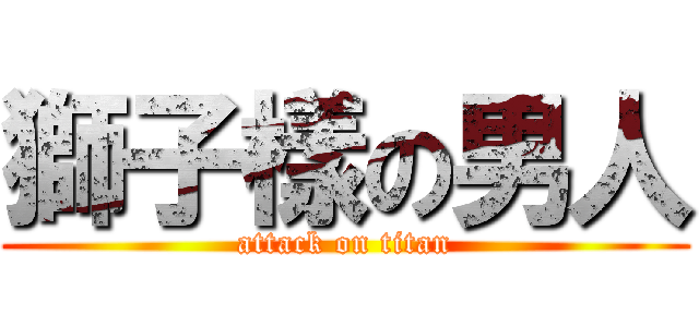 獅子樣の男人 (attack on titan)