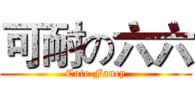 可耐の六六 (Cute Fancy)