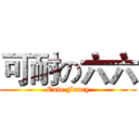 可耐の六六 (Cute Fancy)