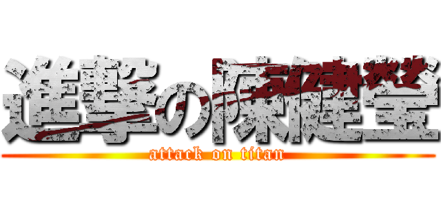 進撃の陳健瑩 (attack on titan)