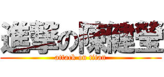 進撃の陳健瑩 (attack on titan)