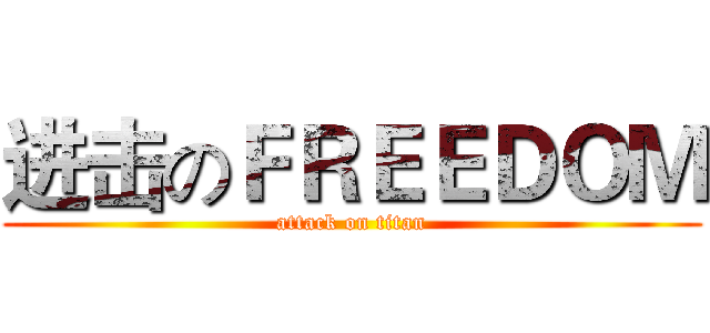 进击のＦＲＥＥＤＯＭ (attack on titan)
