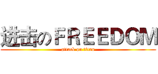 进击のＦＲＥＥＤＯＭ (attack on titan)