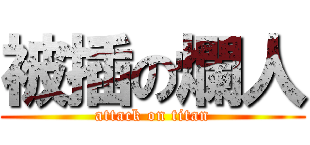 被插の爛人 (attack on titan)