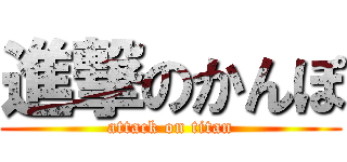 進撃のかんぽ (attack on titan)