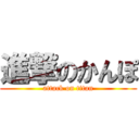 進撃のかんぽ (attack on titan)