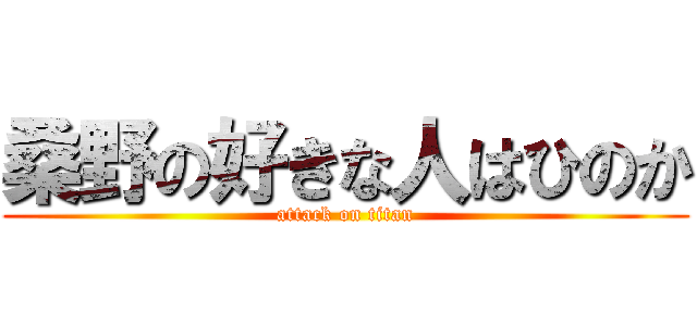 桑野の好きな人はひのか (attack on titan)