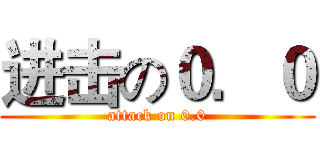 进击の０．０ (attack on 0.0)