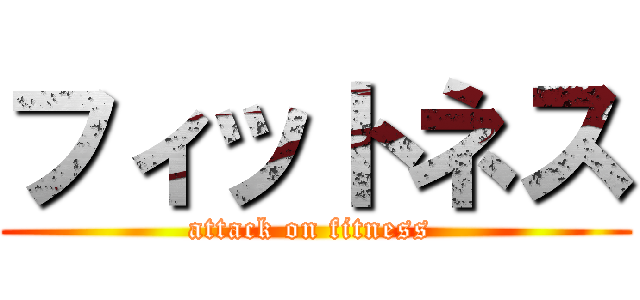 フィットネス (attack on fitness )