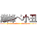 巅峰ベ小丑 (Fishince lron  xiaochou)