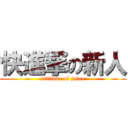 快進撃の新人 (attitude of jaian)