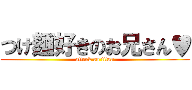 つけ麺好きのお兄さん♥ (attack on titan)