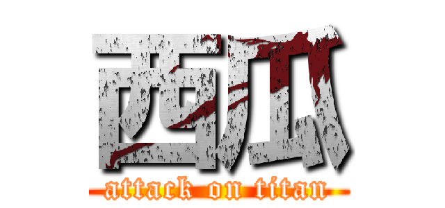 西瓜 (attack on titan)