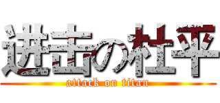 进击の杜平 (attack on titan)