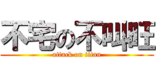 不宅の不叫旺 (attack on titan)