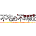 不宅の不叫旺 (attack on titan)